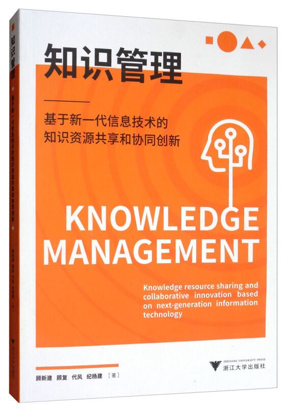 知识管理:基于新一代信息技术的知识资源共享和协同创新/顾新建