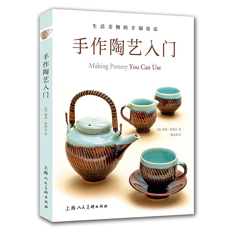 手作陶艺入门:生活美物的手制技法