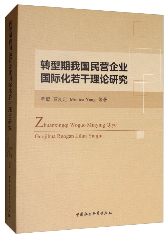 转型期我国民营企业国际化若干理论研究