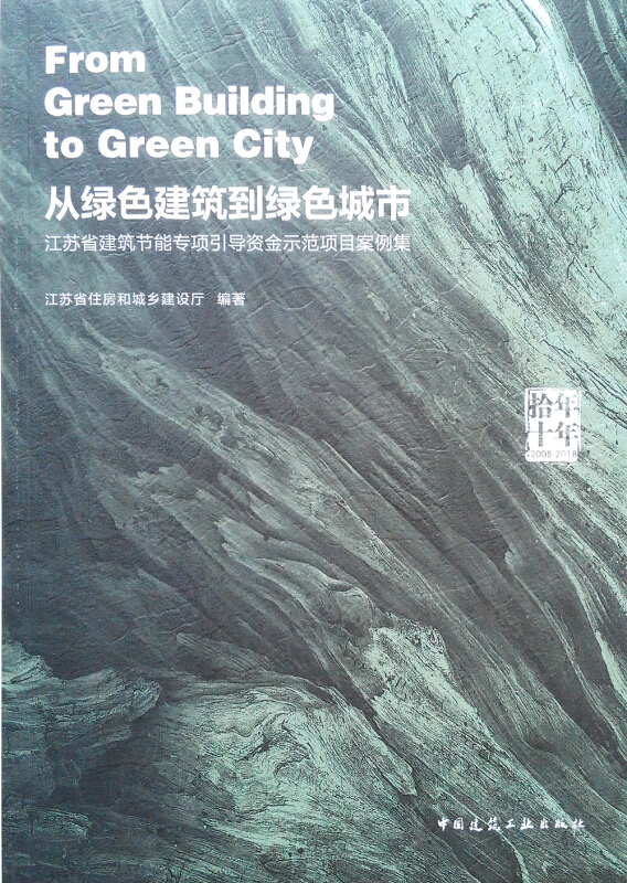 拾年.十年:从绿色建筑到绿色城市/江苏省建筑节能专项引导资金示范项目案例集