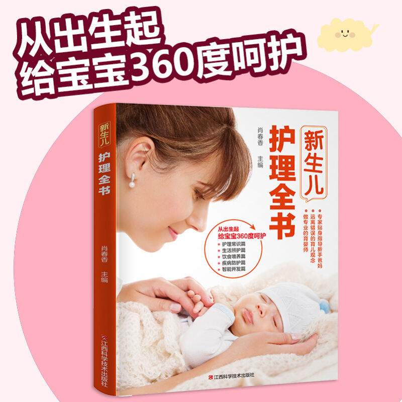 新生儿护理全书
