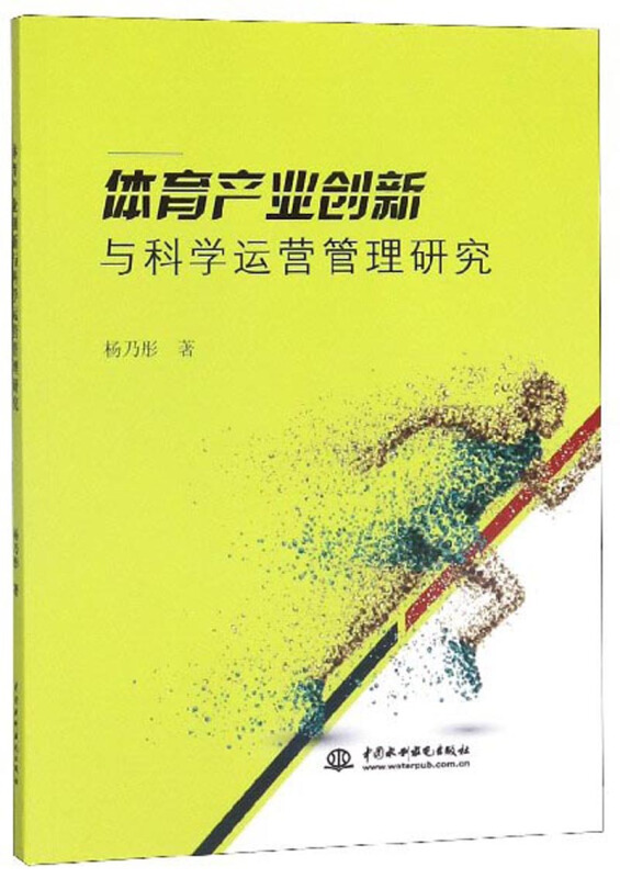 体育产业创新与科学运营管理研究