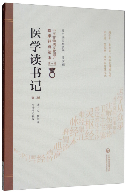 中医非物质文化遗产临床经典读本(辑)(第二版)医学读书记(第2版)/中医非物质文化遗产临床经典读本