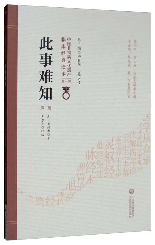 中医非物质文化遗产临床经典读本(辑)(第二版)此事难知(第2版)/中医非物质文化遗产临床经典读本