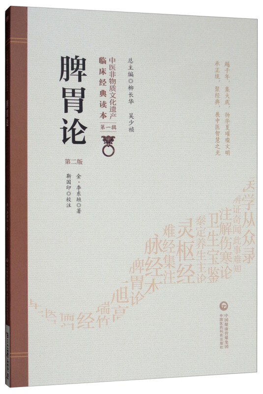 中医非物质文化遗产临床经典读本(辑)(第二版)脾胃论(第2版)/中医非物质文化遗产临床经典读本