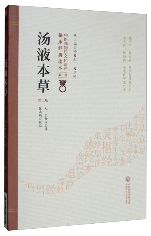 中医非物质文化遗产临床经典读本(辑)(第二版)汤液本草(第2版)/中医非物质文化遗产临床经典读本