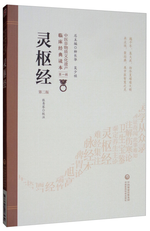 中医非物质文化遗产临床经典读本(辑)(第二版)灵枢经(第2版)/中医非物质文化遗产临床经典读本