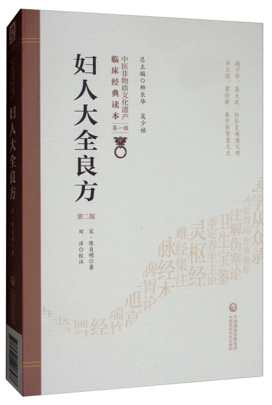 中医非物质文化遗产临床经典读本(辑)(第二版)妇人大全良方(第2版)/中医非物质文化遗产临床经典读本