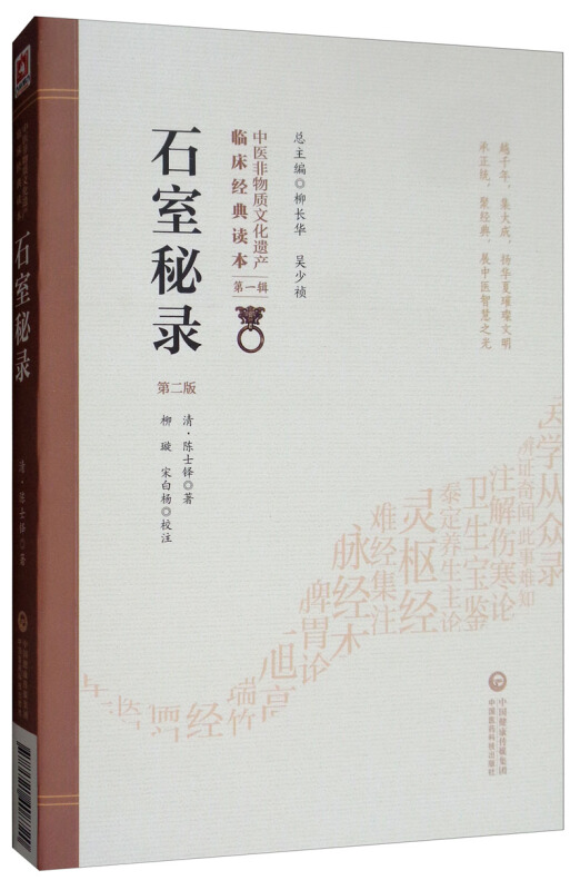 中医非物质文化遗产临床经典读本(辑)(第二版)石室秘录(第2版)/中医非物质文化遗产临床经典读本