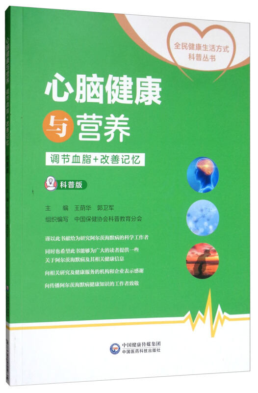 全民健康生活方式科普丛书心脑健康与营养(科普版)/全民健康生活方式科普丛书