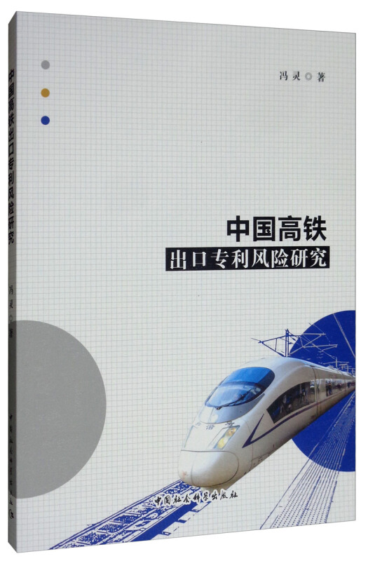 中国高铁出口专利风险研究