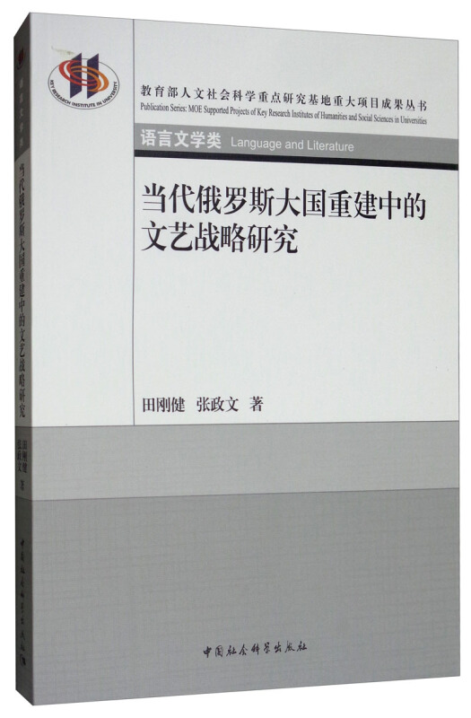 人文社会科学重点研究基地重大项目成果丛书当代俄罗斯大国重建中的文艺战略研究