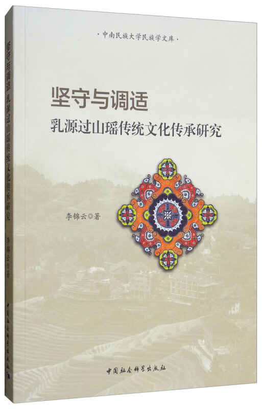 中南民族大学民族学文库坚守与调适:乳源过山瑶传统文化传承研究