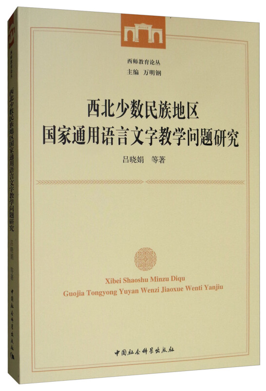 西师教育论丛西北少数民族地区国家通用语言文字教学问题研究