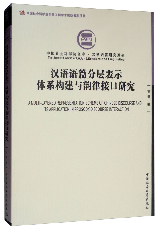 中国社会科学院文库·文学语言研究系列汉语语篇分层表示体系构建与韵律接口研究