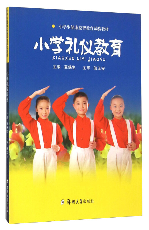 小学礼仪教育