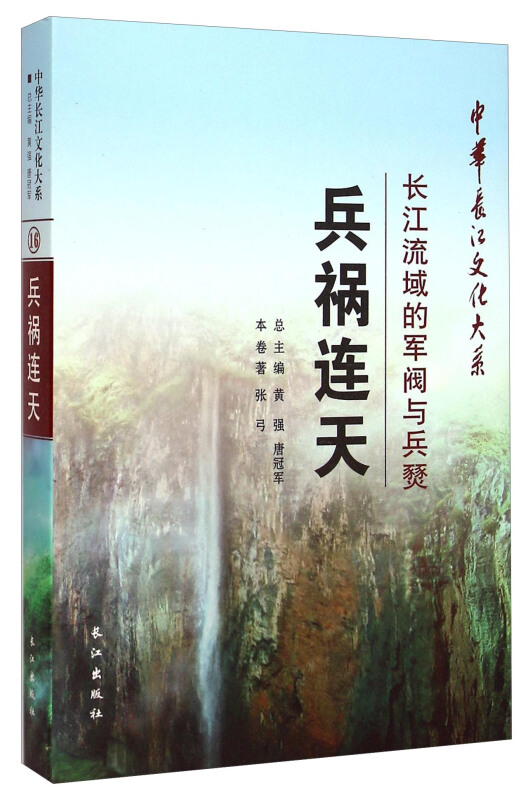 兵祸连天:长江流域的军阀与兵燹