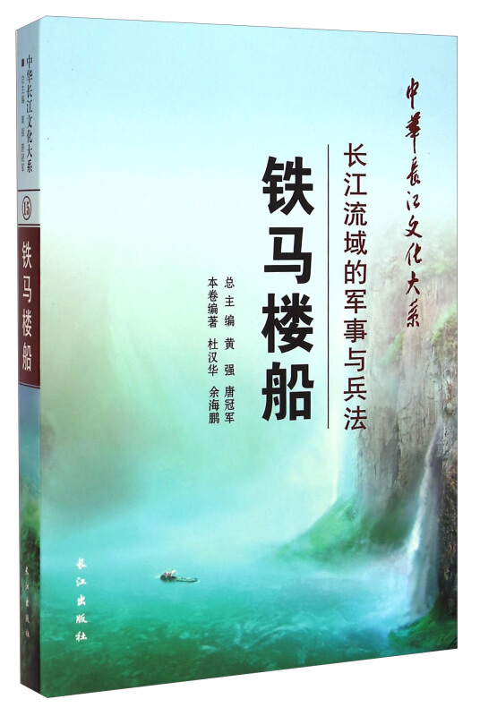 铁马楼船:长江流域的军事与兵法