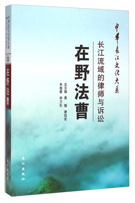 在野法曹:长江流域的律师与诉讼