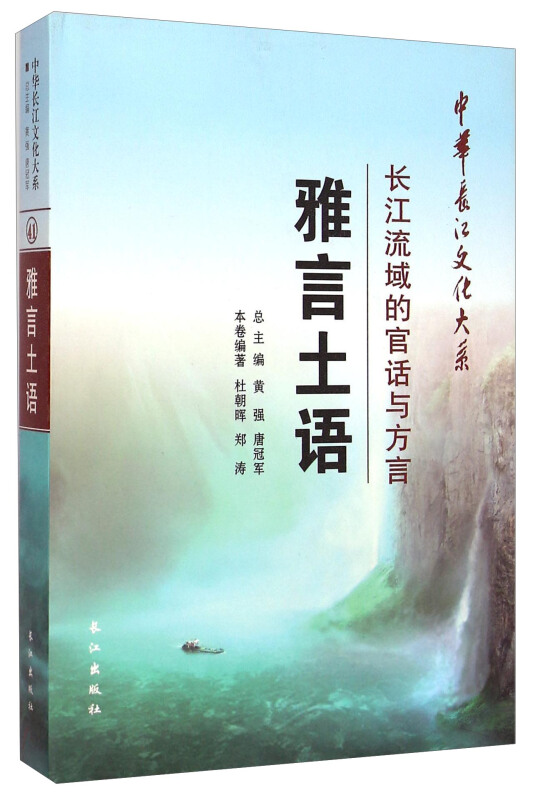 雅言土语:长江流域的官话与方言