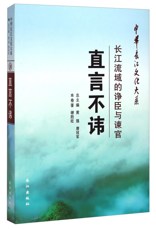 直言不讳:长江流域的诤臣与谏官