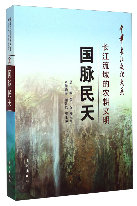 国脉民天:长江流域的农耕文明