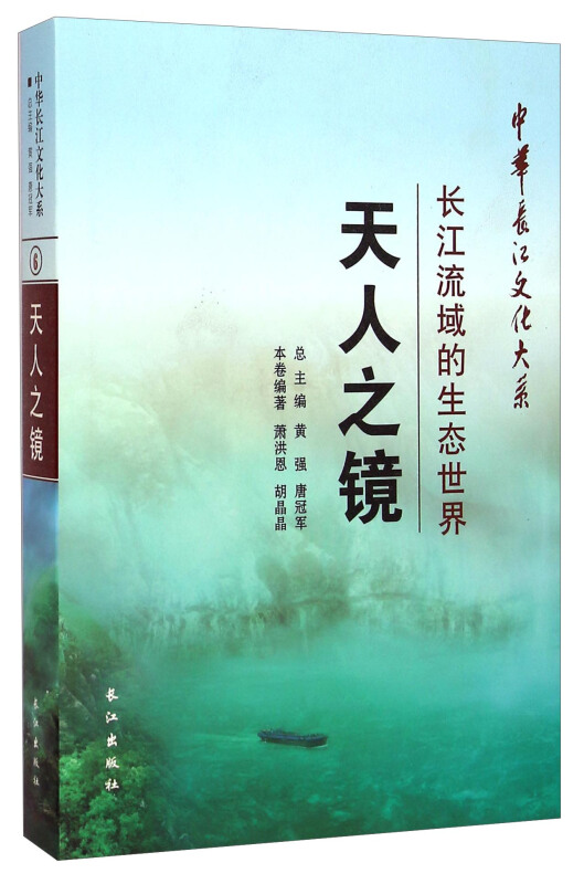 天人之镜:长江流域的生态世界