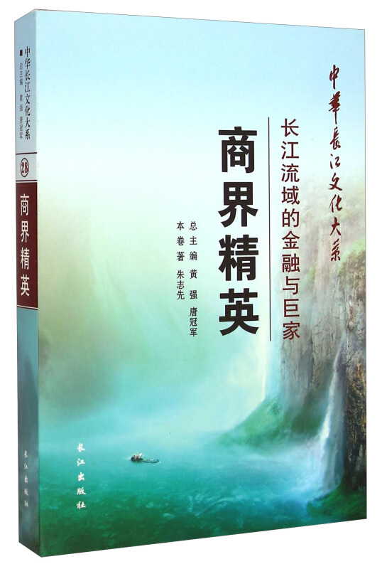 商界精英:长江流域的金融与巨家