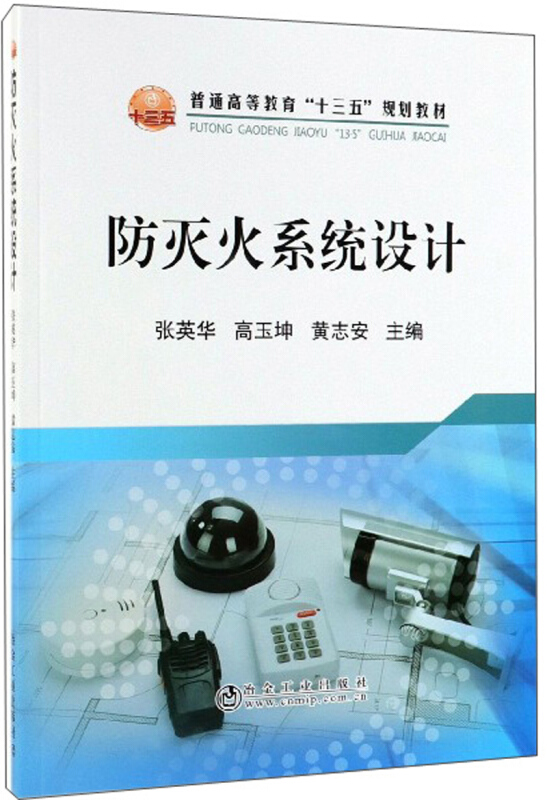 普通高等教育“十三五”规划教材防灭火系统设计/张英华等