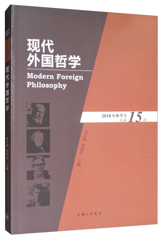 现代外国哲学(2018年秋季号·总第15辑)