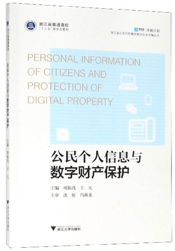 公民个人信息与数字财产保护