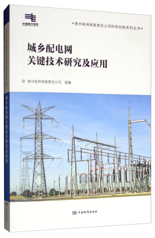 城乡配电网关键技术研究及应用