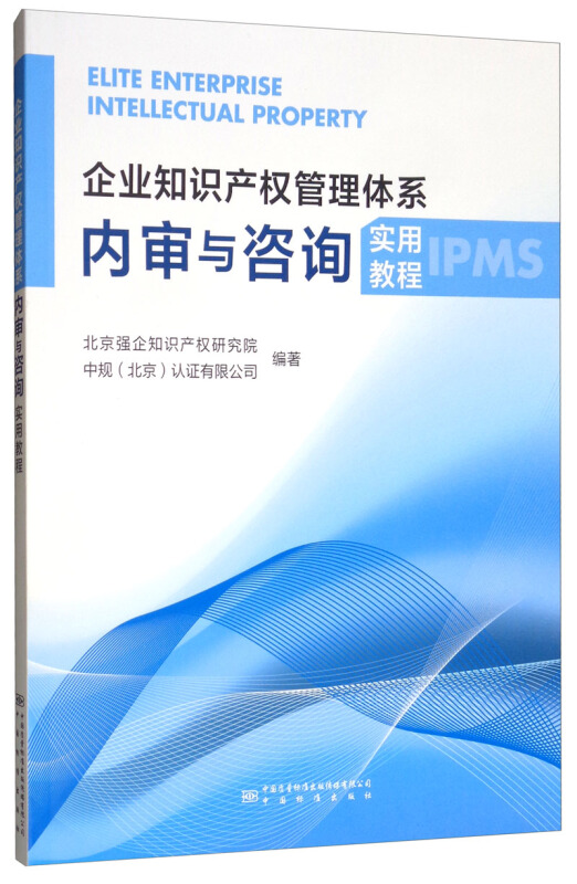 企业知识产权管理体系内审与咨询实用教程