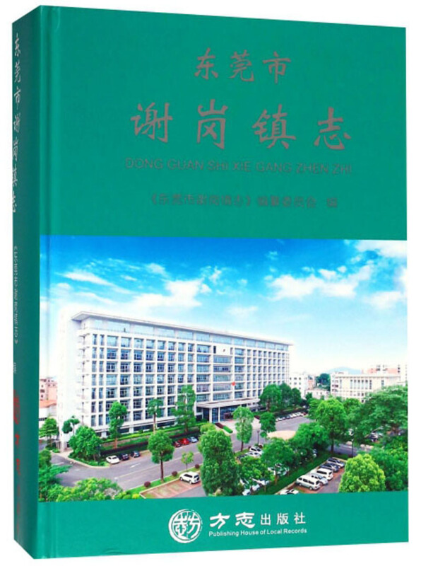 东莞市谢岗镇志