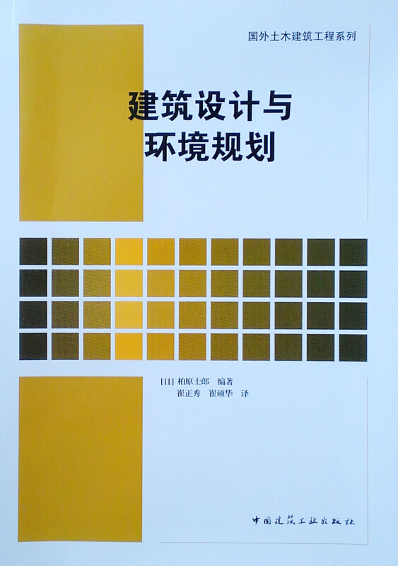 国外土木建筑工程系列建筑设计与环境规划