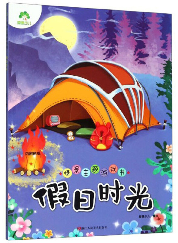 假日时光/爱德少儿.情景主题游戏书