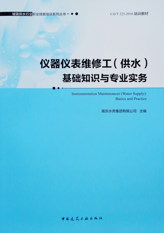 仪器仪表维修工(供水)基础知识与专业实务