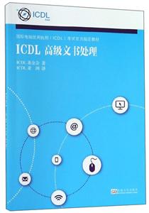 ICDL 高级文书处理-技术教育社区
