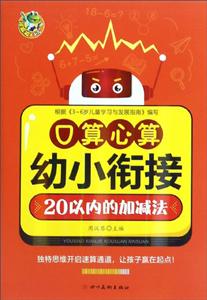 幼小衔接幼小衔接心算口算20以内加减法/顶呱呱-技术教育社区
