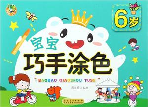 宝宝巧手涂色6岁/顶呱呱-技术教育社区
