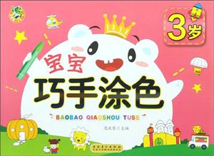 宝宝巧手涂色3岁/顶呱呱-技术教育社区