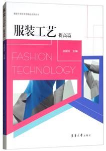 服装工艺:提高篇-技术教育社区