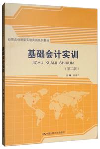 基础会计实训-(第二版)-技术教育社区