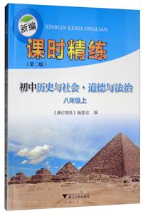 8上历史与社会.道德与法治/新编课时精练-技术教育社区