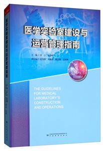 医学实验室建设与运营管理指南-技术教育社区