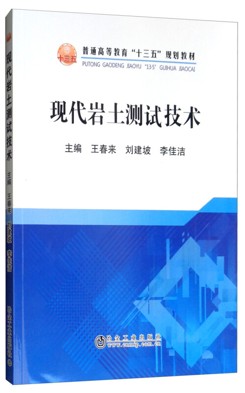 普通高等教育“十三五”规划教材现代岩土测试技术/王春来等