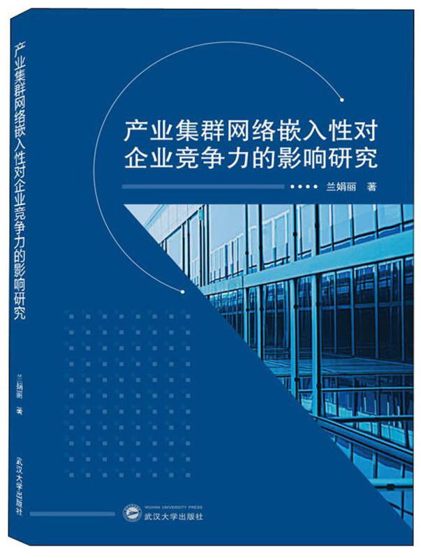 产业集群网络嵌入性对企业竞争力的影响研究