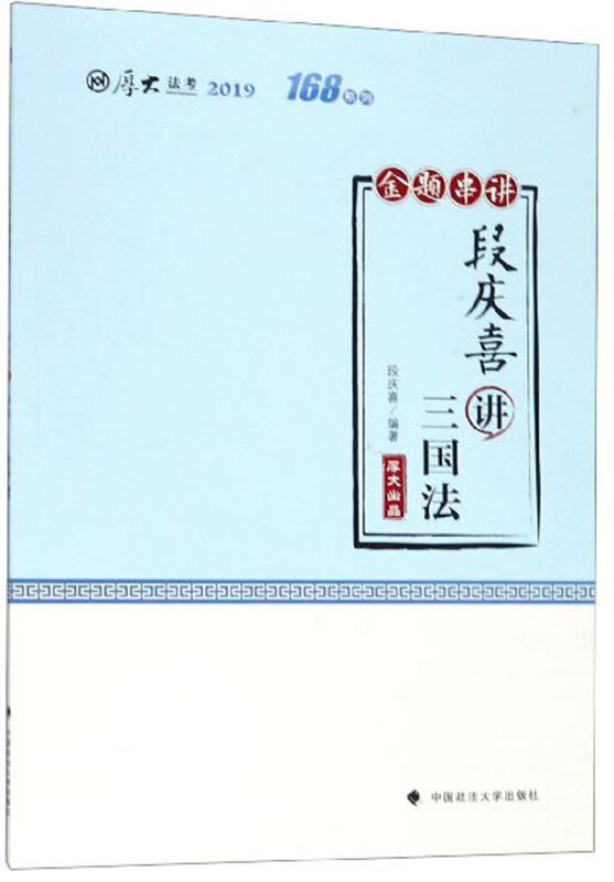 段庆喜讲三国法/厚大讲义.168金题串讲