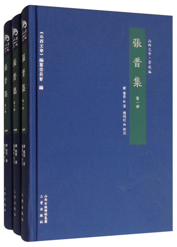 张晋集(全3册)
