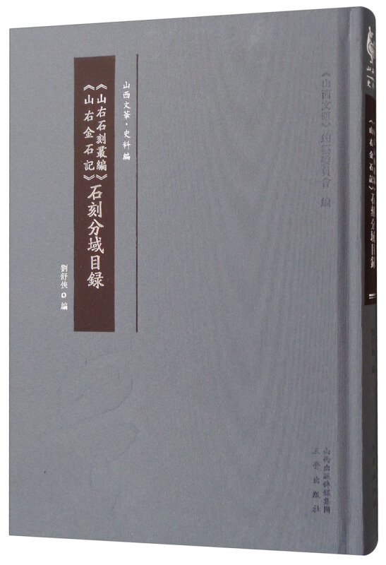 山右石刻丛编 山右金石记 石刻分域目录